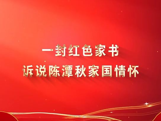 走进黄冈丨一封家书诉说陈潭秋家国情怀哔哩哔哩bilibili