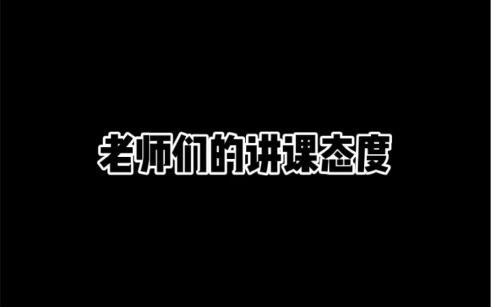 老师们的讲课态度哔哩哔哩bilibili