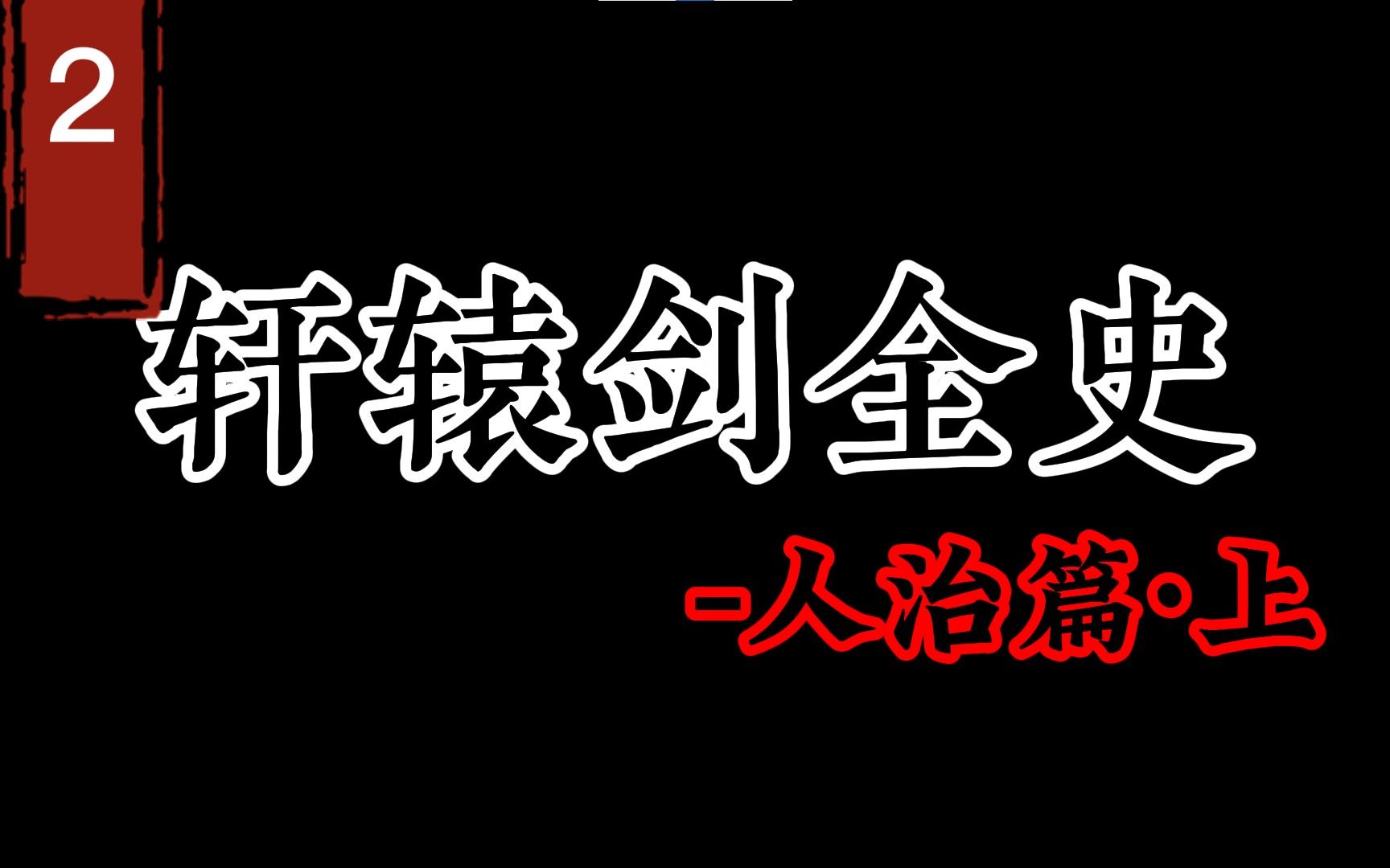 [图]众神隐退，但人世间的纷争却愈演愈烈！【轩辕剑全史-人治篇·上】