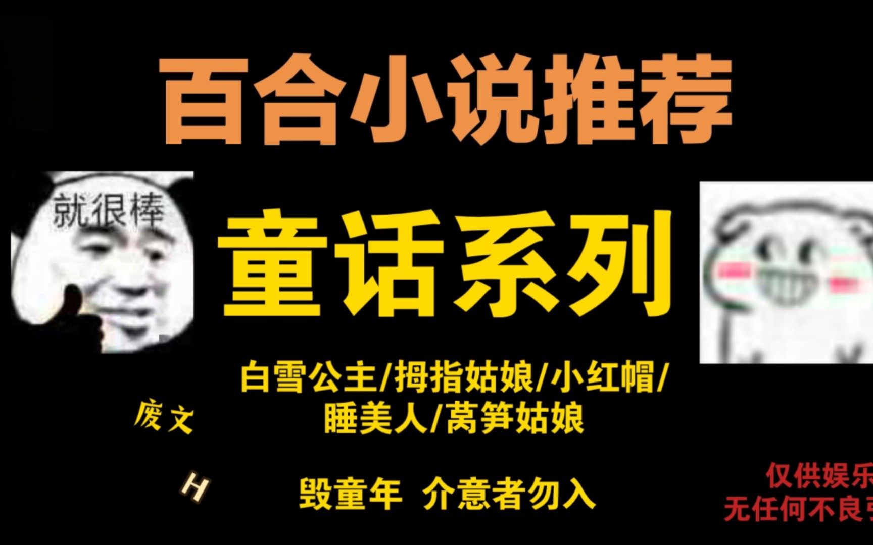 【百合小说推荐/第21期 童话系列】毁童年系列 介意者勿入哔哩哔哩bilibili