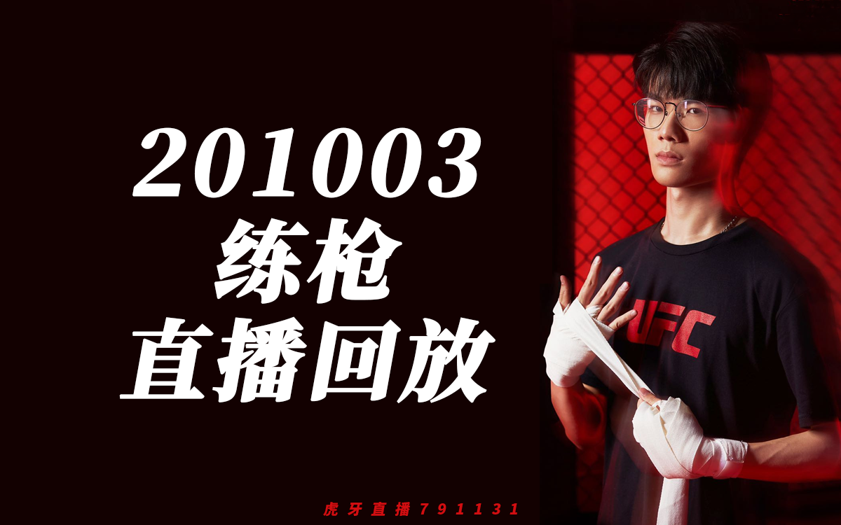 4am33svan201003练枪和平精英直播回放