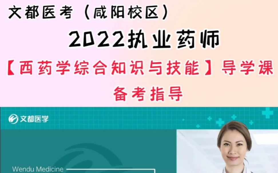 [图]2022执业药师资格考试《西药学综合知识与技能》（备考指导）讲解