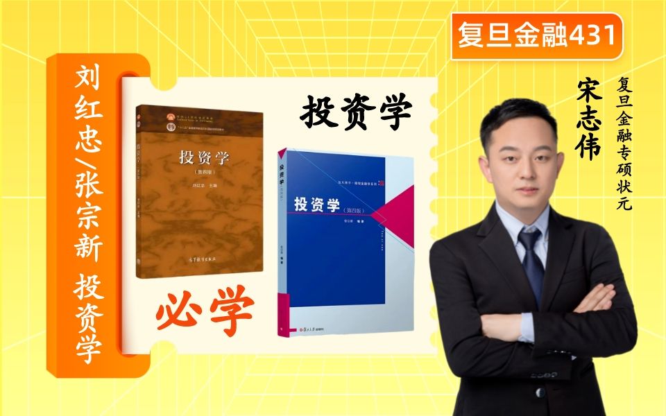 [图]复旦金融专硕431考研：张宗新/刘红忠《投资学》必学课程，由2015级复旦金融专硕（非基金方向）状元宋志伟讲授，这么好的课你一定得看