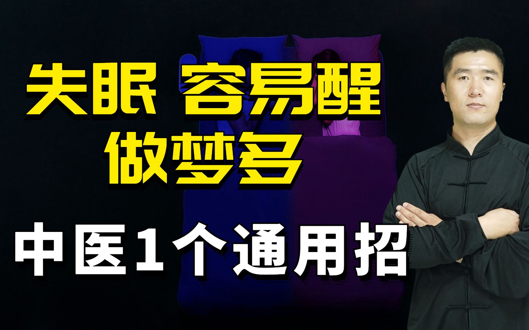 胃不和睡不安,容易醒、做梦多,中医讲3种失眠,让你一觉到天亮哔哩哔哩bilibili