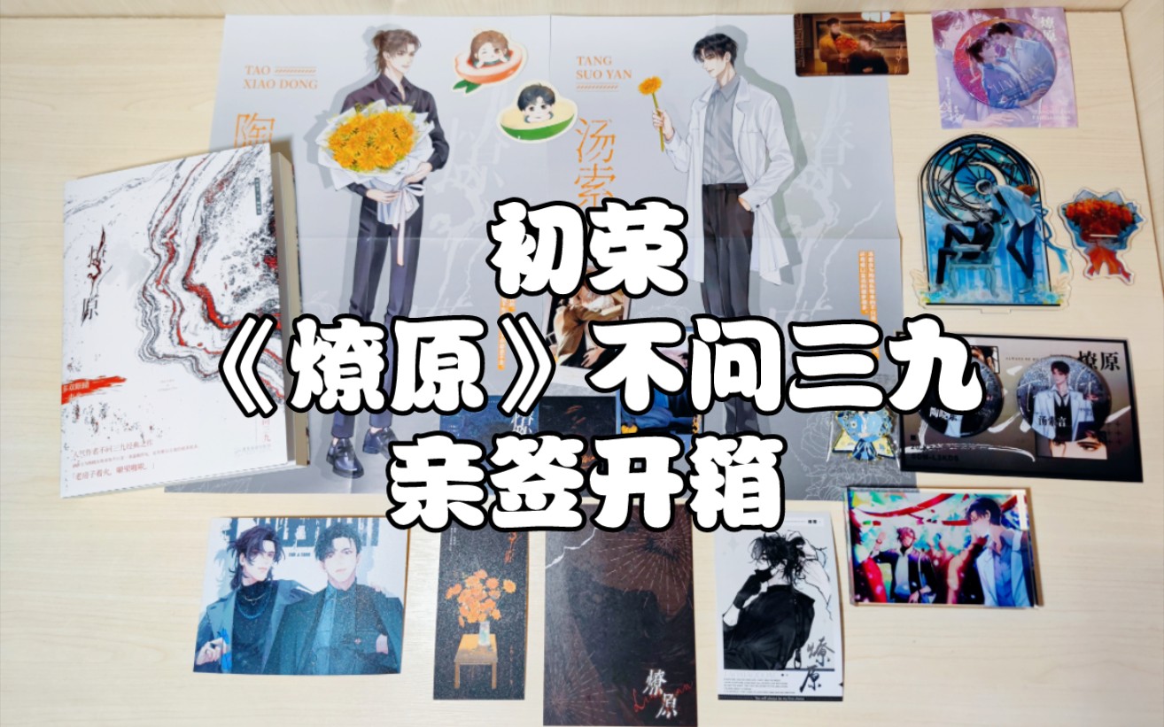 【日常开箱】230107 初荣 不问三九《燎原》实体书 亲签开箱