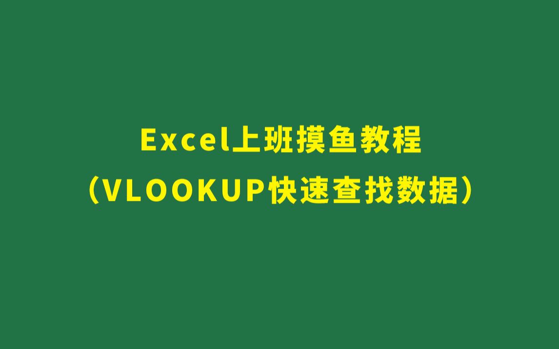 VLOOKUP函数的使用方法(false)哔哩哔哩bilibili