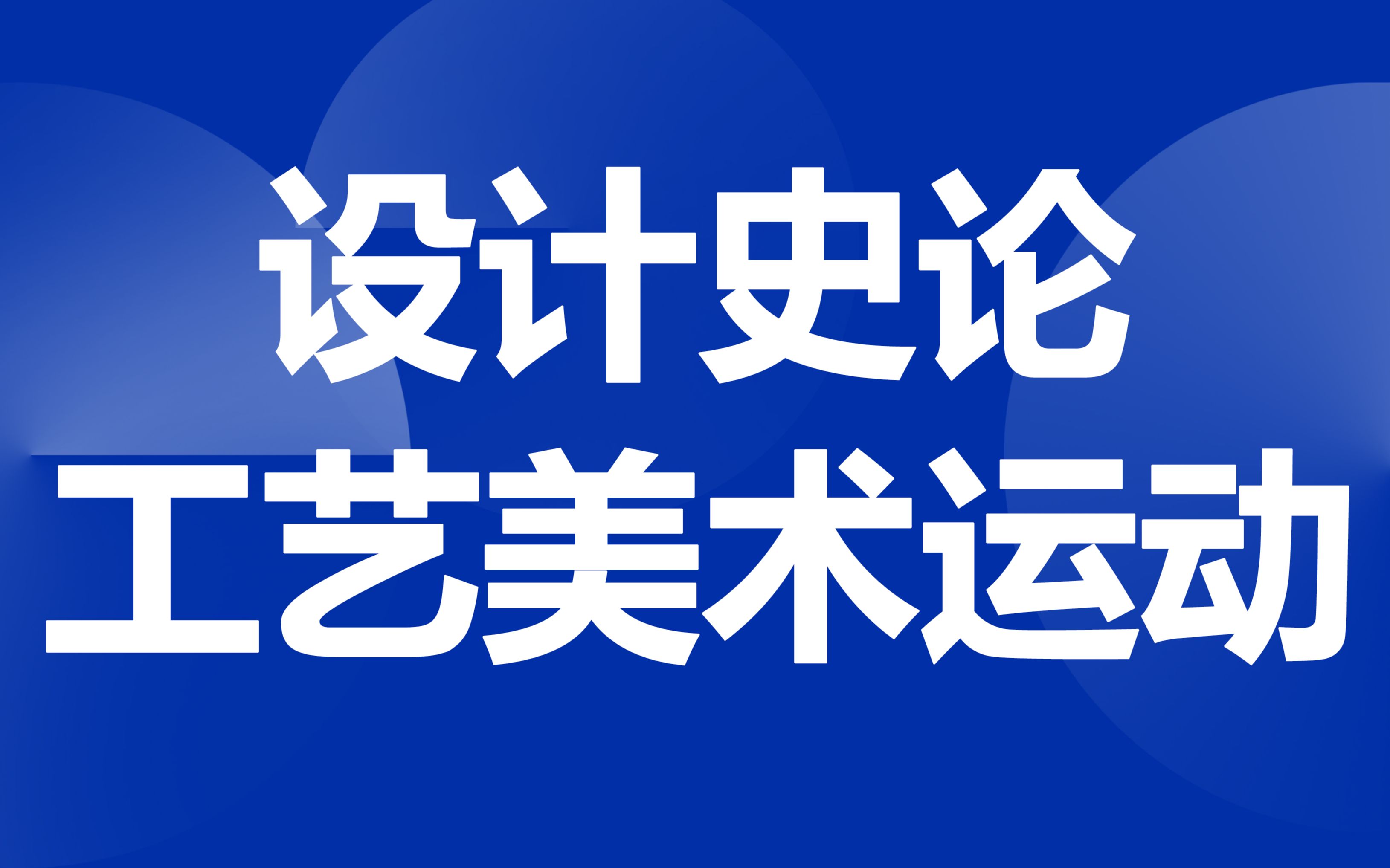 設計史論——工藝美術運動