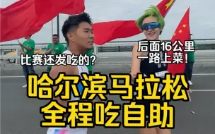 Download Video: 哈尔滨马拉松凭什么火出圈？｜比赛现场