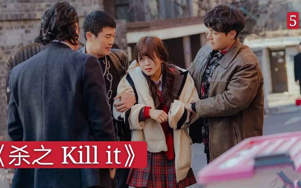 韩剧《kill it杀之》:身份成谜,各种隐藏boss 扮猪吃老虎哔哩哔哩bilibili