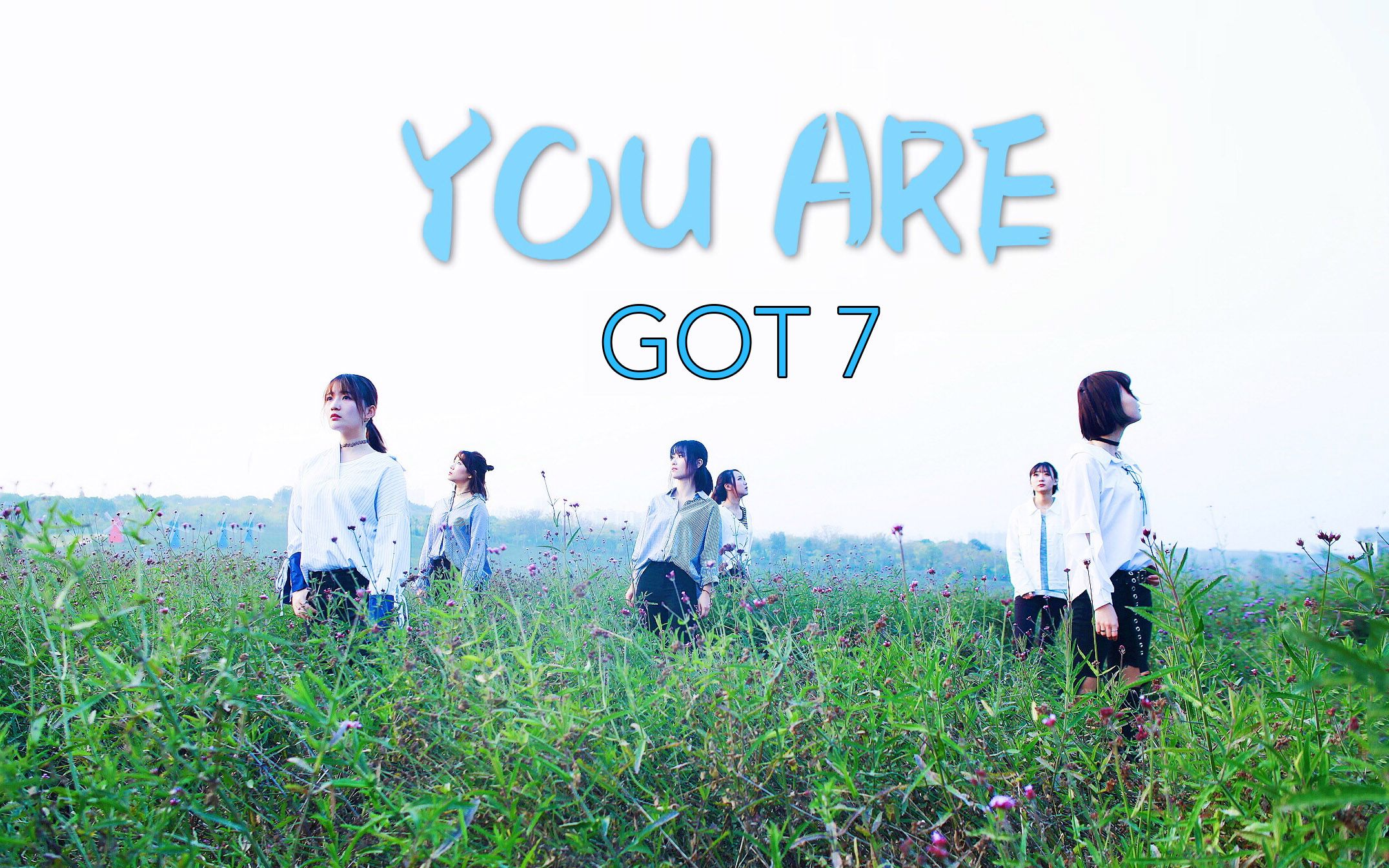 【GOT7】You Are 六个小姐姐的翻跳 | 大鲲DaKueen哔哩哔哩bilibili