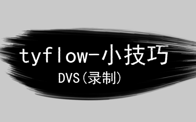 tyflow小技巧(持续更新中.....)哔哩哔哩bilibili