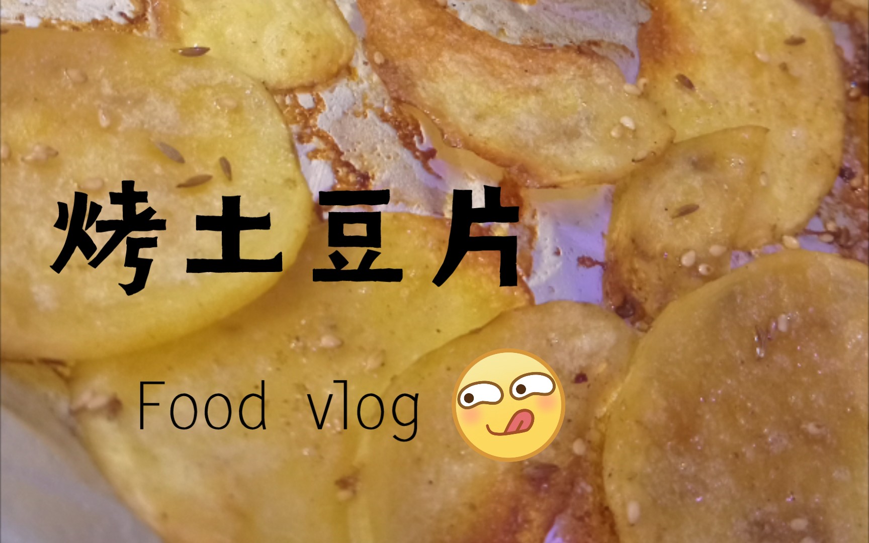 Vlog 烤箱测试(烤土豆片篇)哔哩哔哩bilibili