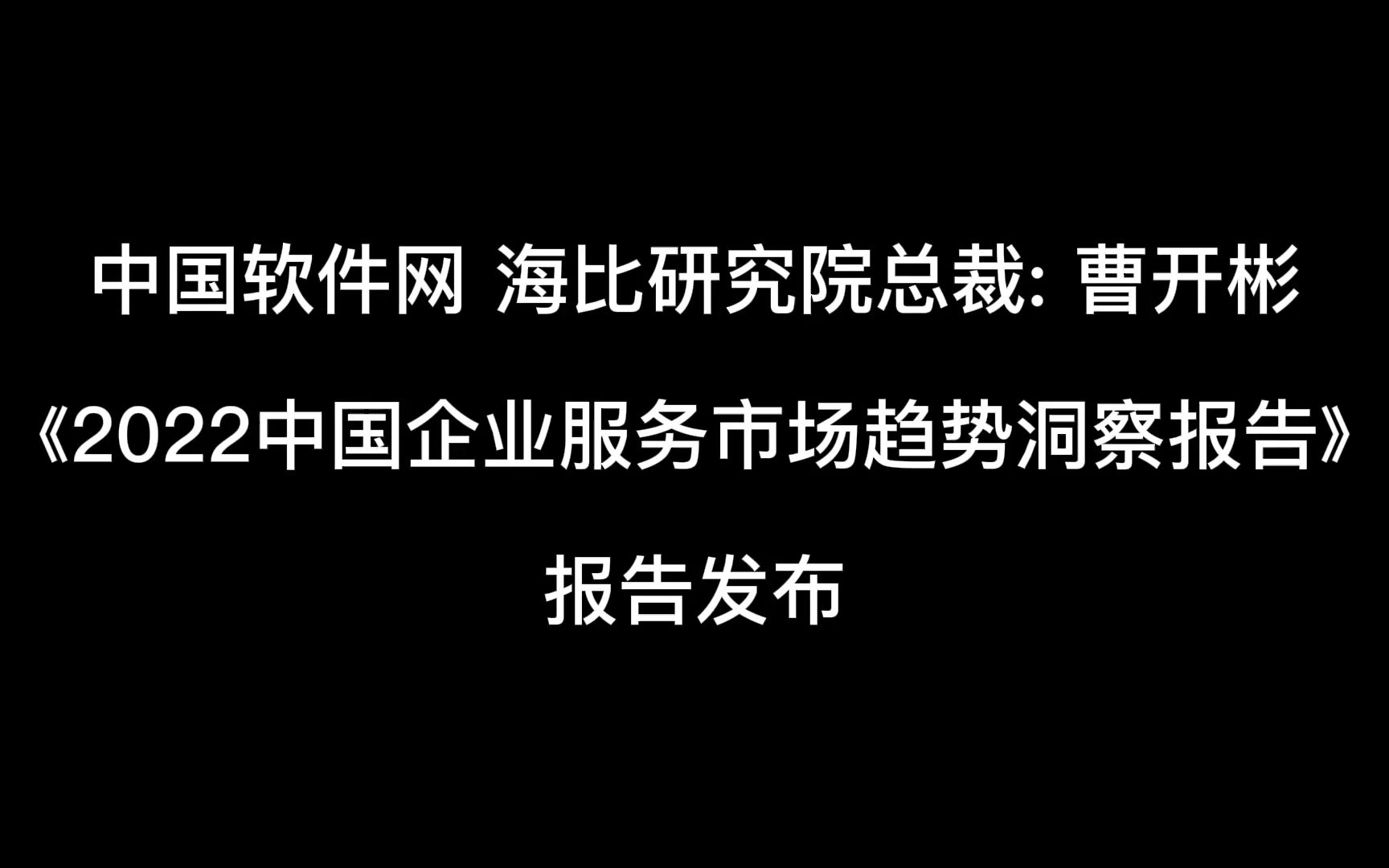 [图]中国软件网 海比研究院总裁：曹开彬 《2022中国企业服务市场趋势洞察报告》报告发布