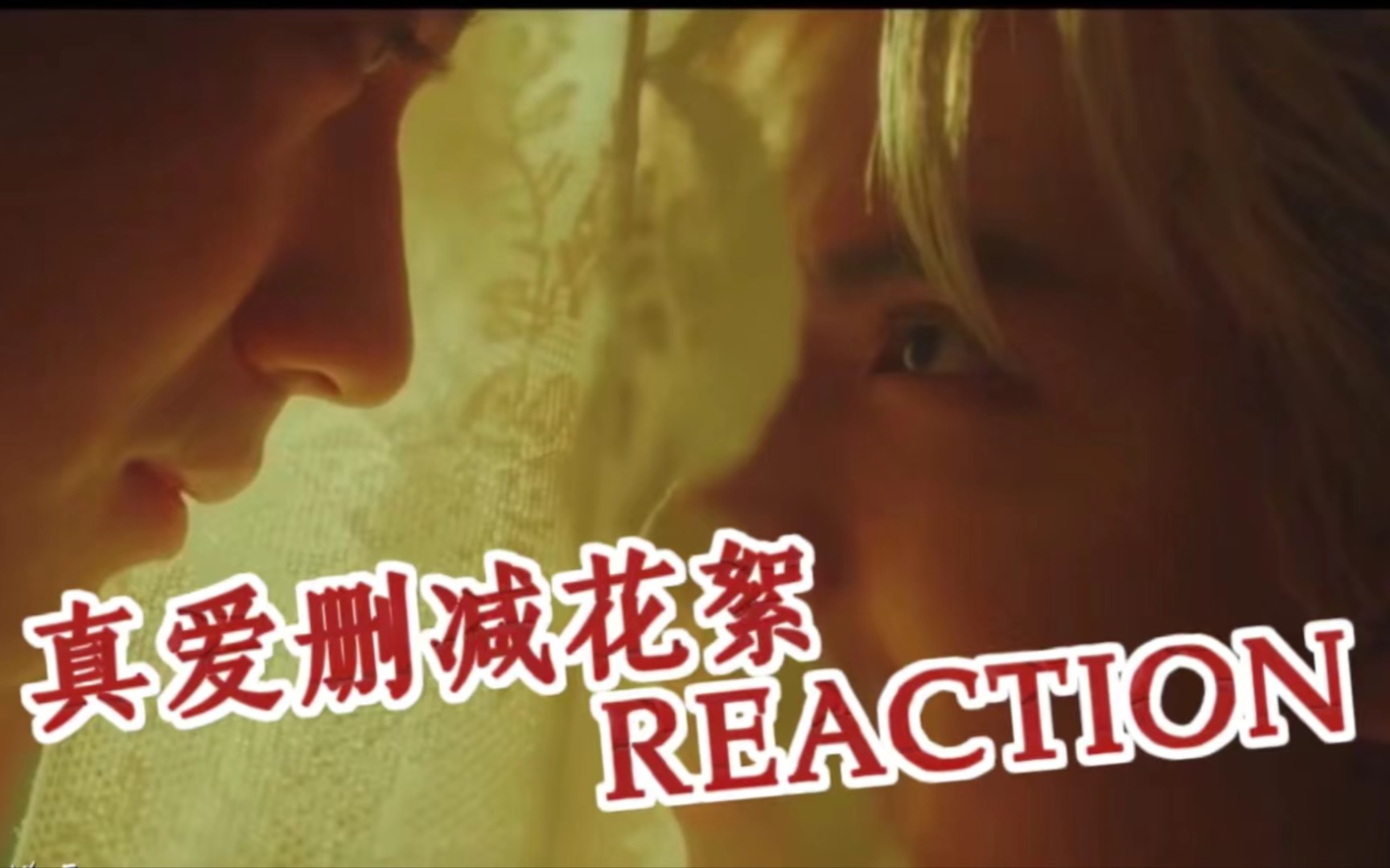 【九天cp reaction 】第11弹 中文版《真爱》删减花絮来了!果然好东西是值得期待的!!!哔哩哔哩bilibili