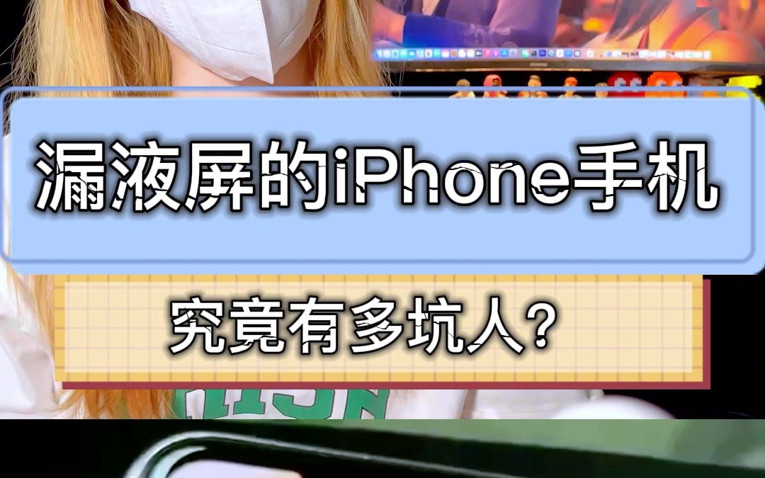 漏液屏的iPhone值得入手吗?