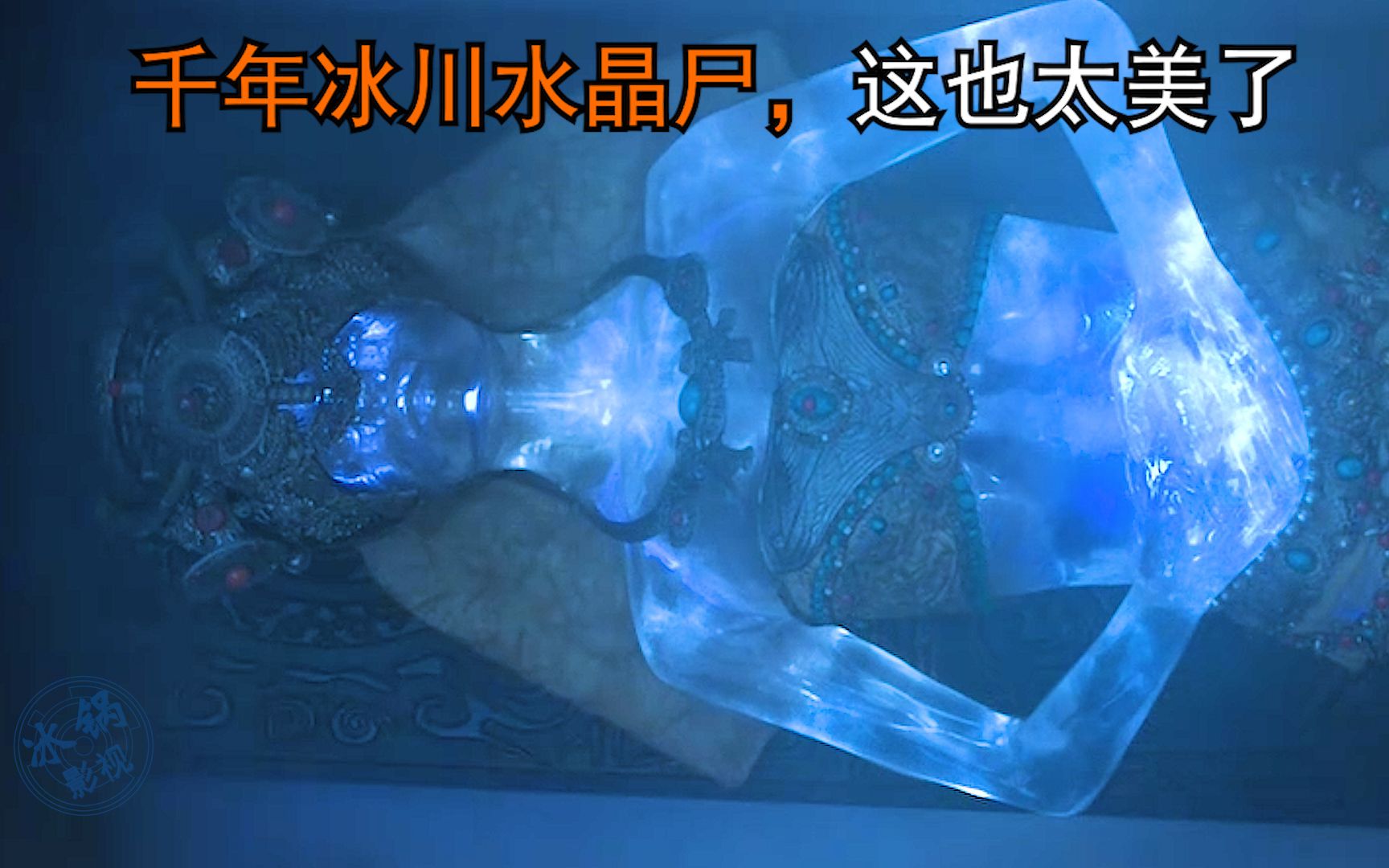 千年冰川水晶尸,这也忒美了吧