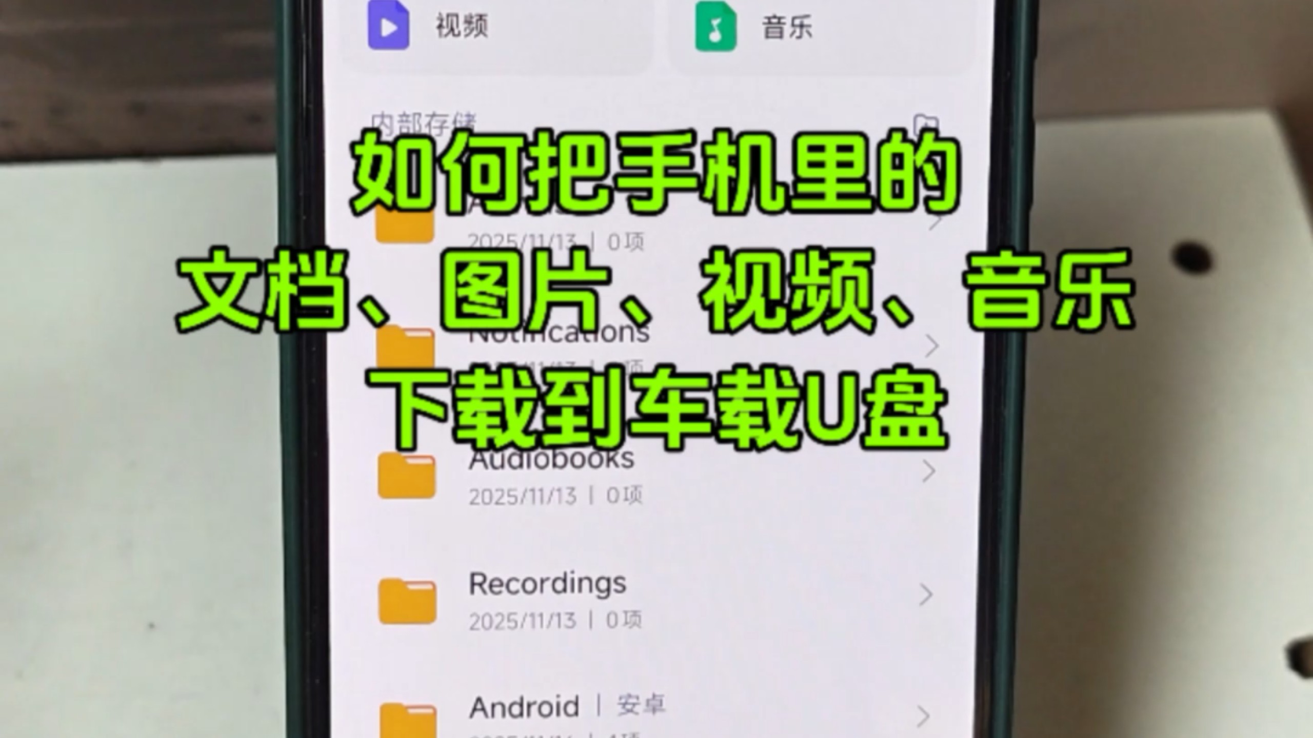 怎么用手机给u盘传输文件?