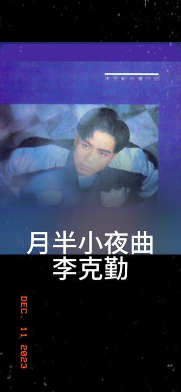 月半小夜曲 李克勤 粵語國語諧音 粵語中文音譯 零基礎唱粵語歌 粵語