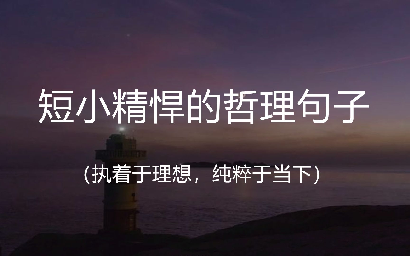 “一尘不染不是没有尘埃,而是尘埃任它飞扬, 我自做我的阳光.”||盘点那些短小精悍的哲理句子,句句引人深思哔哩哔哩bilibili