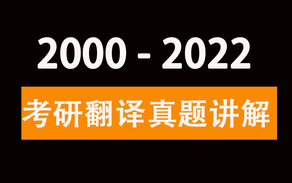 [图]【2000-2023】英语一考研翻译逐句讲解（合集）