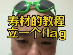 Скачать видео: 寿材的教程立一个flag