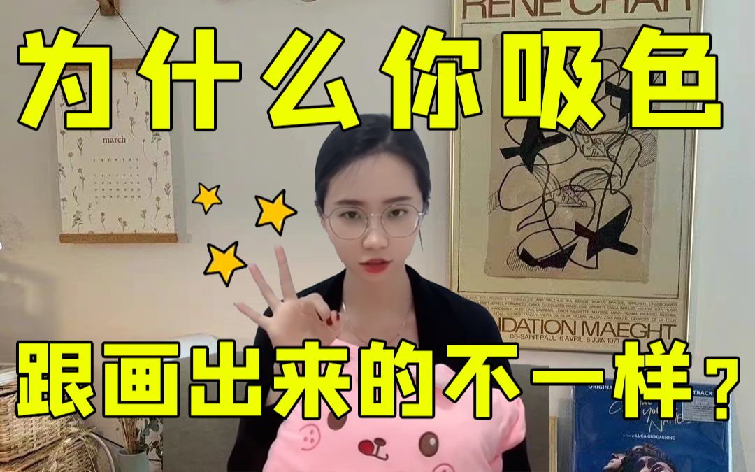 为什么你吸色和画出来的颜色不一样?一招教你搞定!哔哩哔哩bilibili