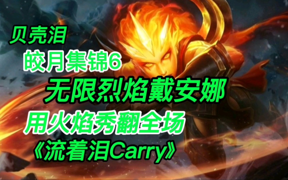 [图]《流着泪Carry》皎月集锦6，无限烈焰戴安娜，用火焰秀翻对面！