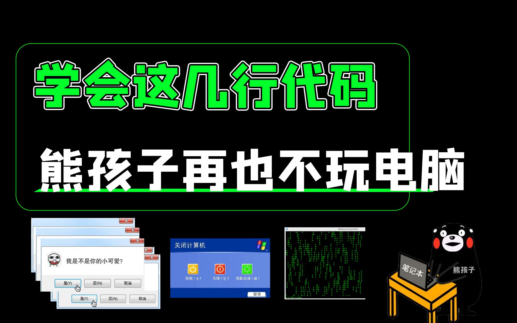 程序员教你一行代码,让你学会这些黑客技巧,惊呆你的同学们!哔哩哔哩bilibili