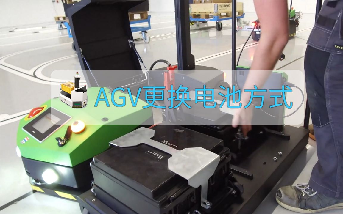 换电方式agv 快速更换电池