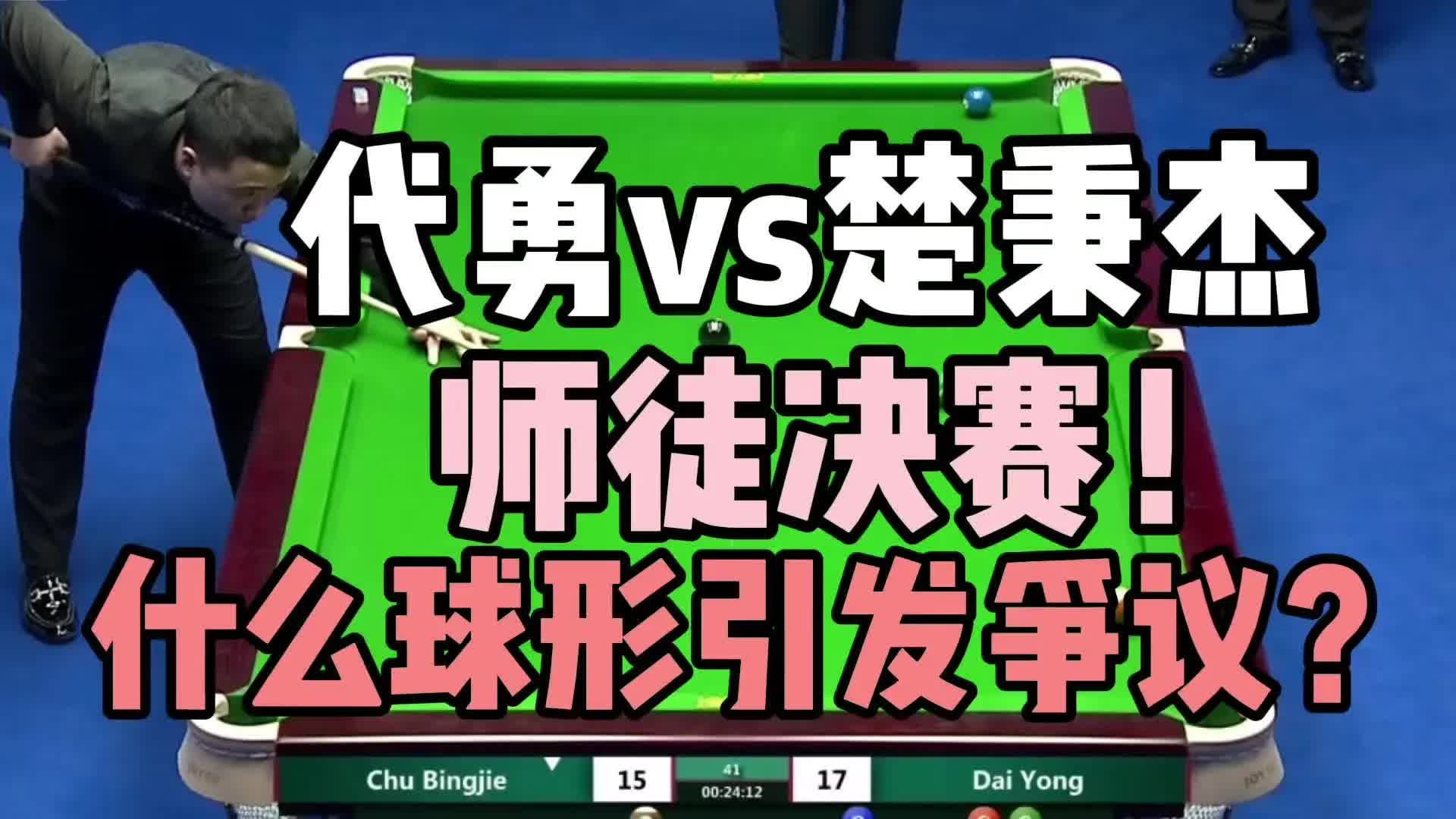 代勇vs楚秉杰!师徒二人决赛!这样的球形引发争议?哔哩哔哩bilibili