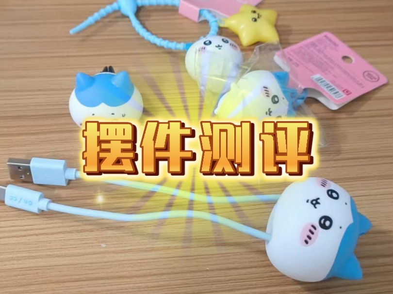 不知道名创Chiikawa第三弹要买什么?进来看!哔哩哔哩bilibili