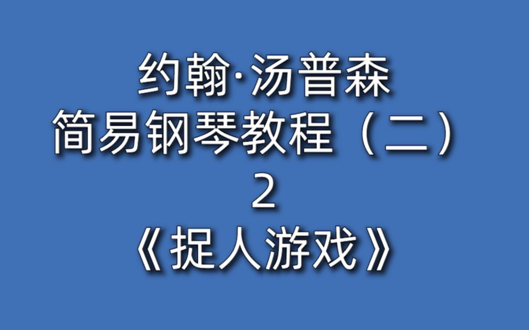 捉人游戏简谱图片