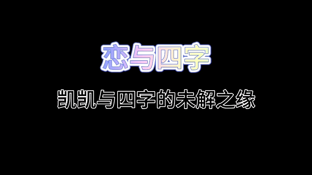 ALL石凯【石凯*石原贵雅*陈正智雄*伊力扎提】凯凯与他的四字哥哥们.哔哩哔哩bilibili