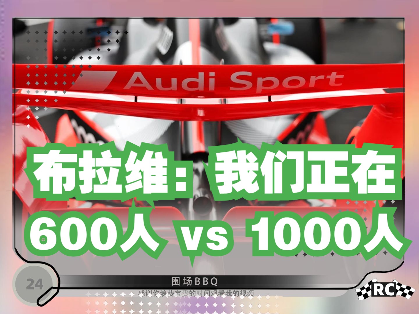 8.18〚 F1新闻〛布拉维:我们在600 vs 1000丨沃尔斯管理威廉姆斯和创业是一个道理哔哩哔哩bilibili