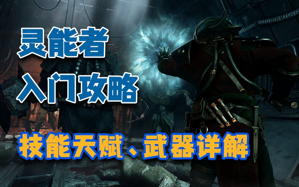 战锤40k暗潮 | 灵能者攻略,灵能者技能、武器详解,入门级教程攻略!哔哩哔哩bilibili