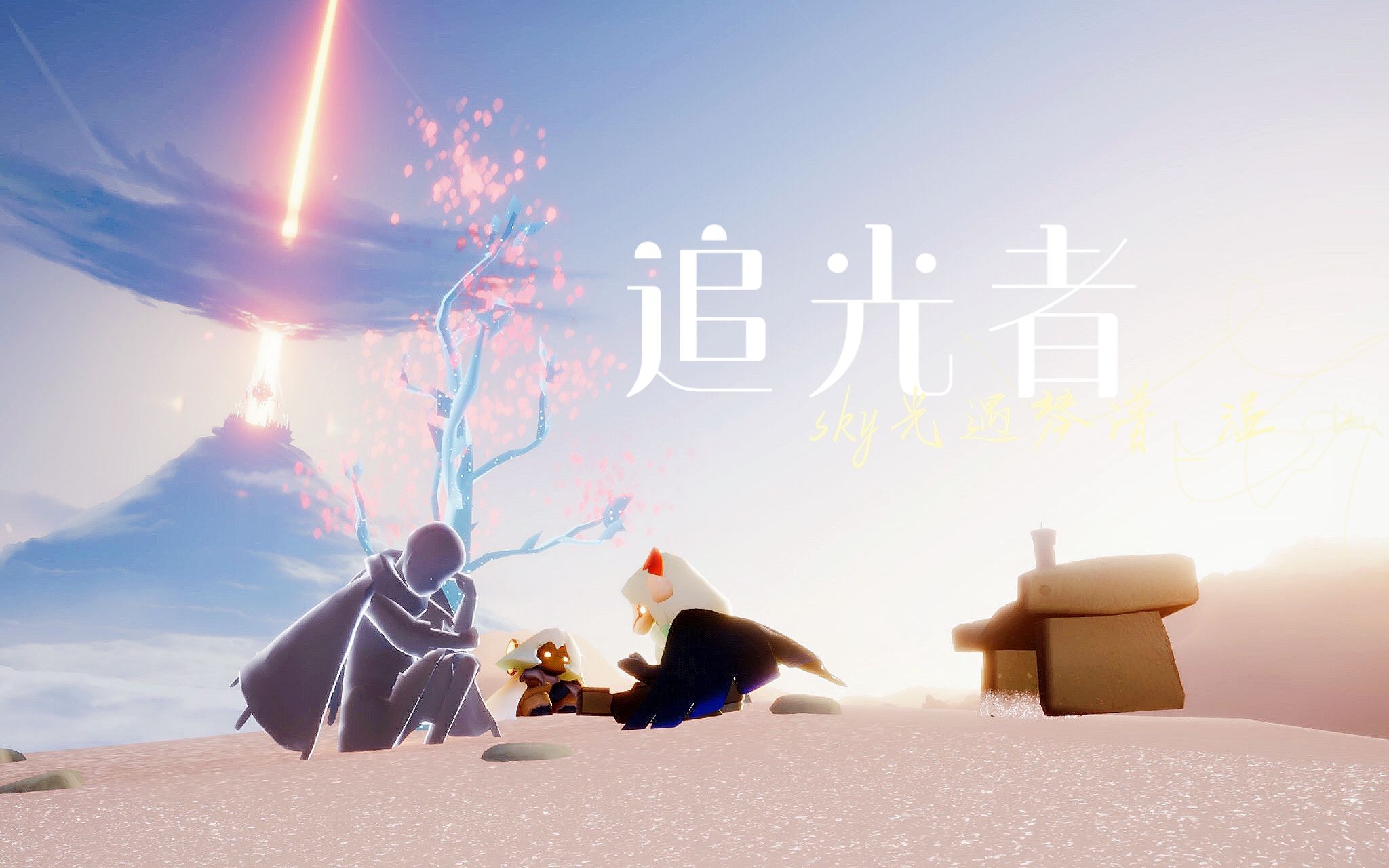 【光遇独奏】超仙扫弦《追光者》附歌词|你做你的星,我做你的追光者.