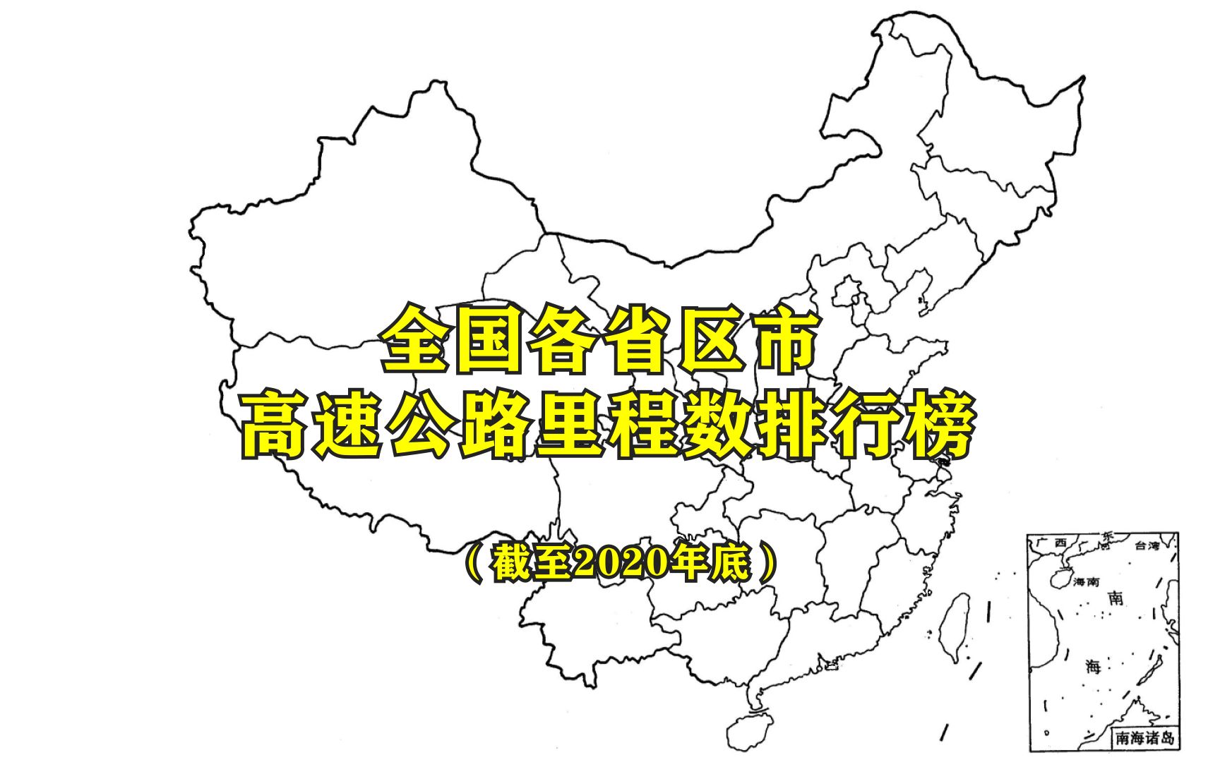 【哪里的高速公路最发达?】全国各省区市高速公路里程数最新排行榜哔哩哔哩bilibili