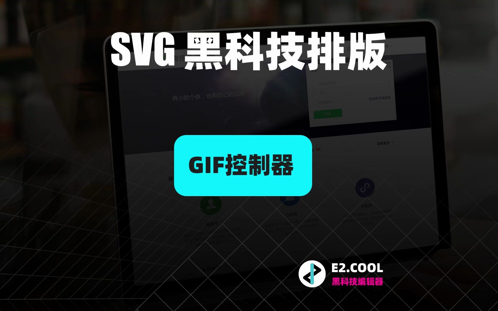 E2编辑器|黑科技 SVG 编辑器教程|GIF控制器排版哔哩哔哩bilibili