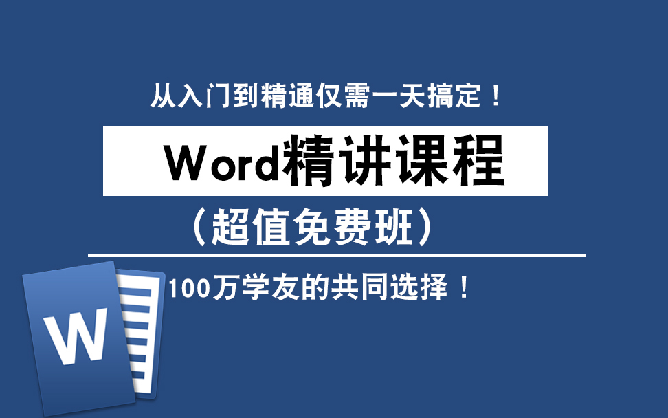 【全集】word软件0基础免费学习, WORD教学视频 WORD使用教程 WORD排版教程哔哩哔哩bilibili