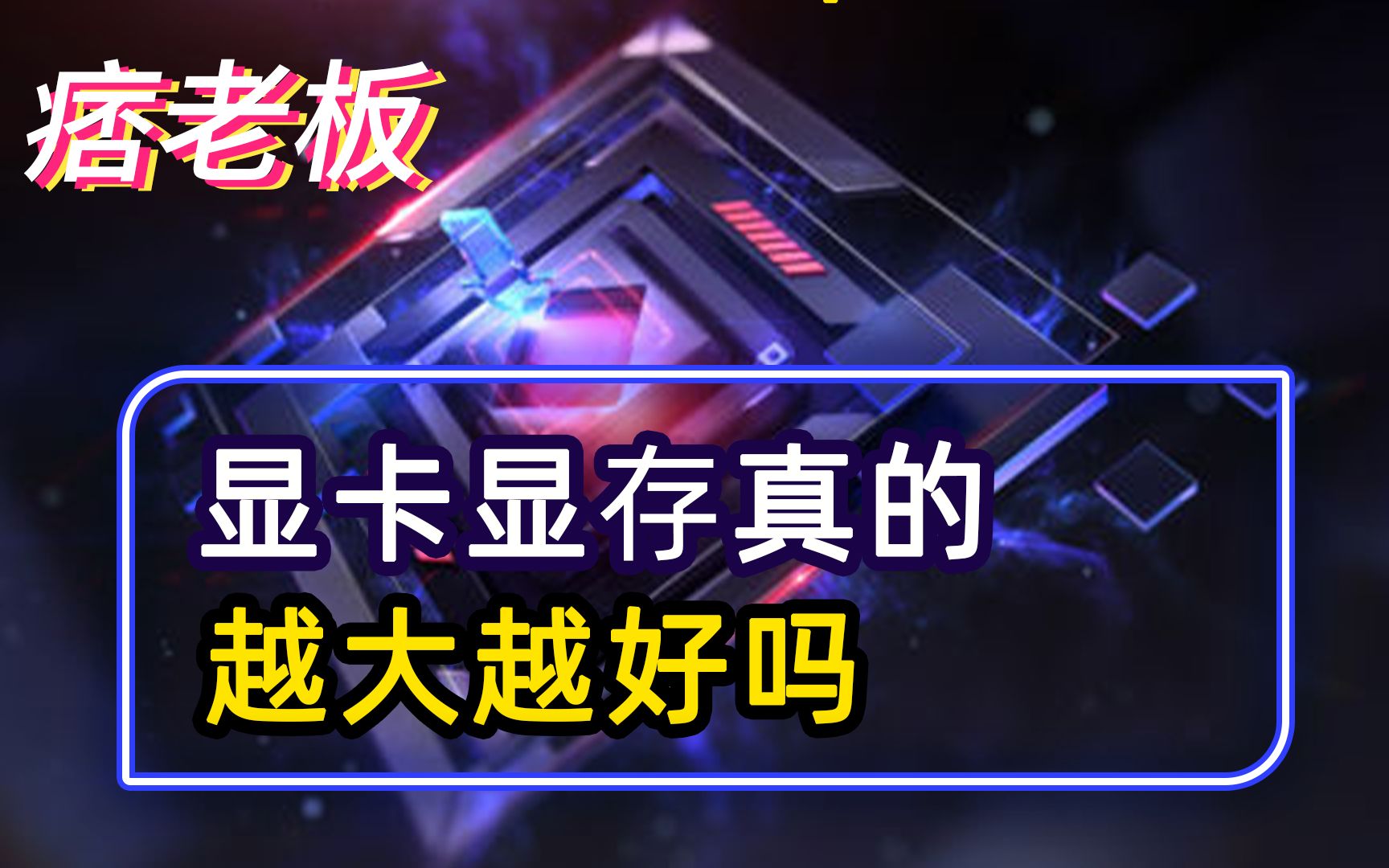 显卡显存真的越大性能越好吗?显存大小究竟又有什么用?