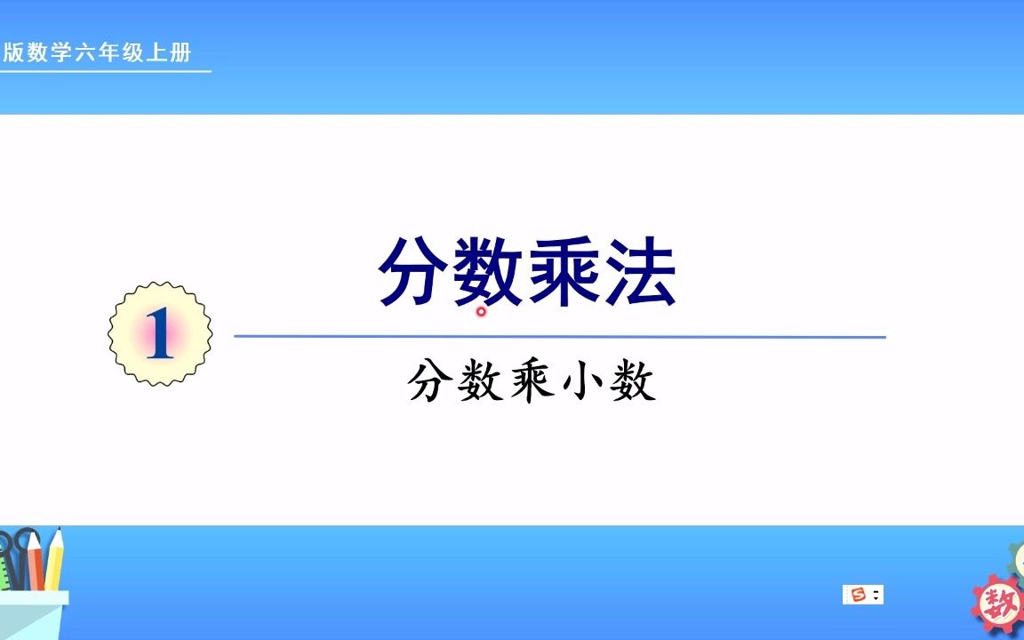 [图]人教版数学六年级上册 第一单元 5、分数乘小数