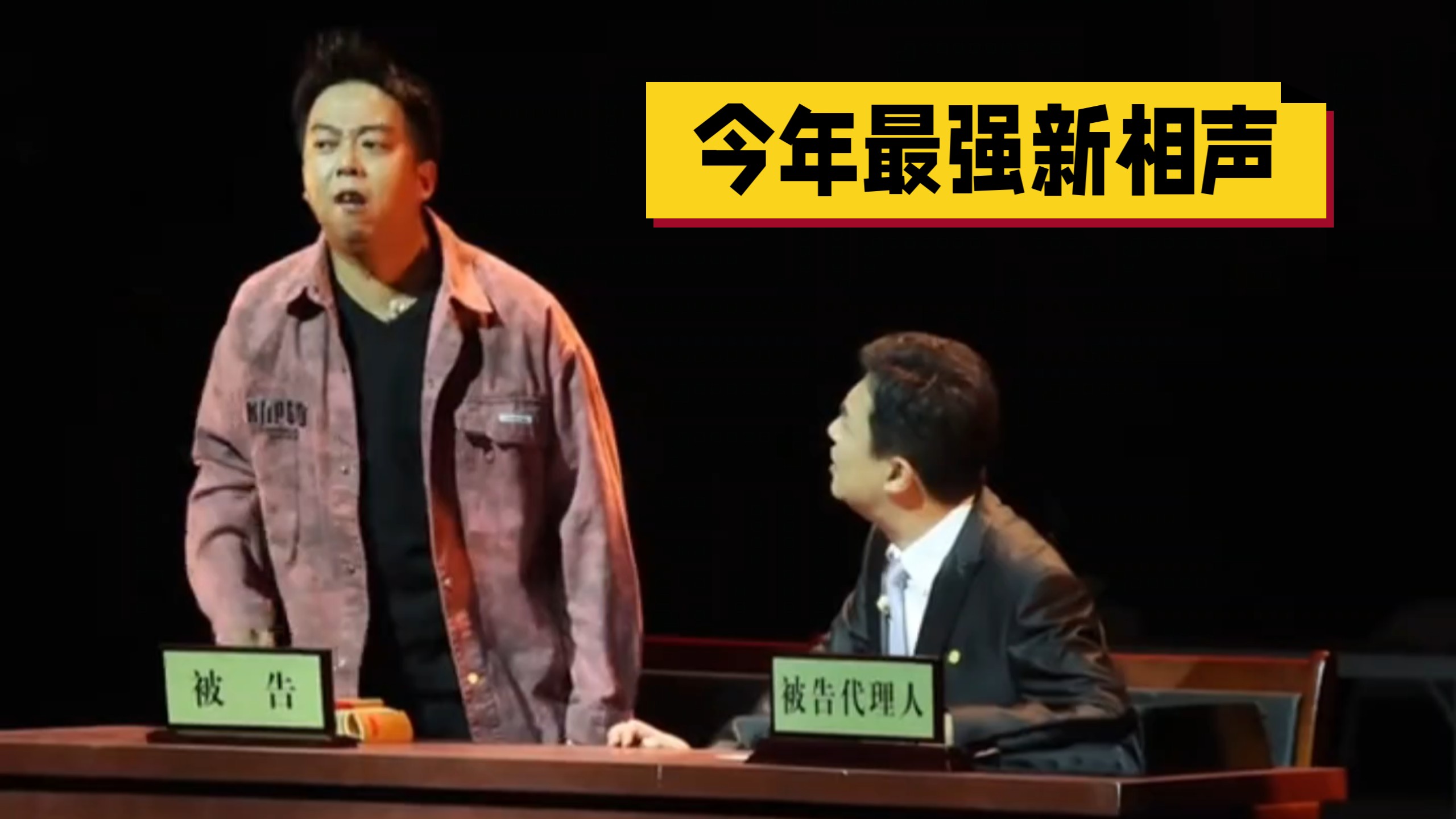 好几年没看到这么好看的新相声了！当“律师”给说相声的辩护，这几句相声春典把律师整懵了！