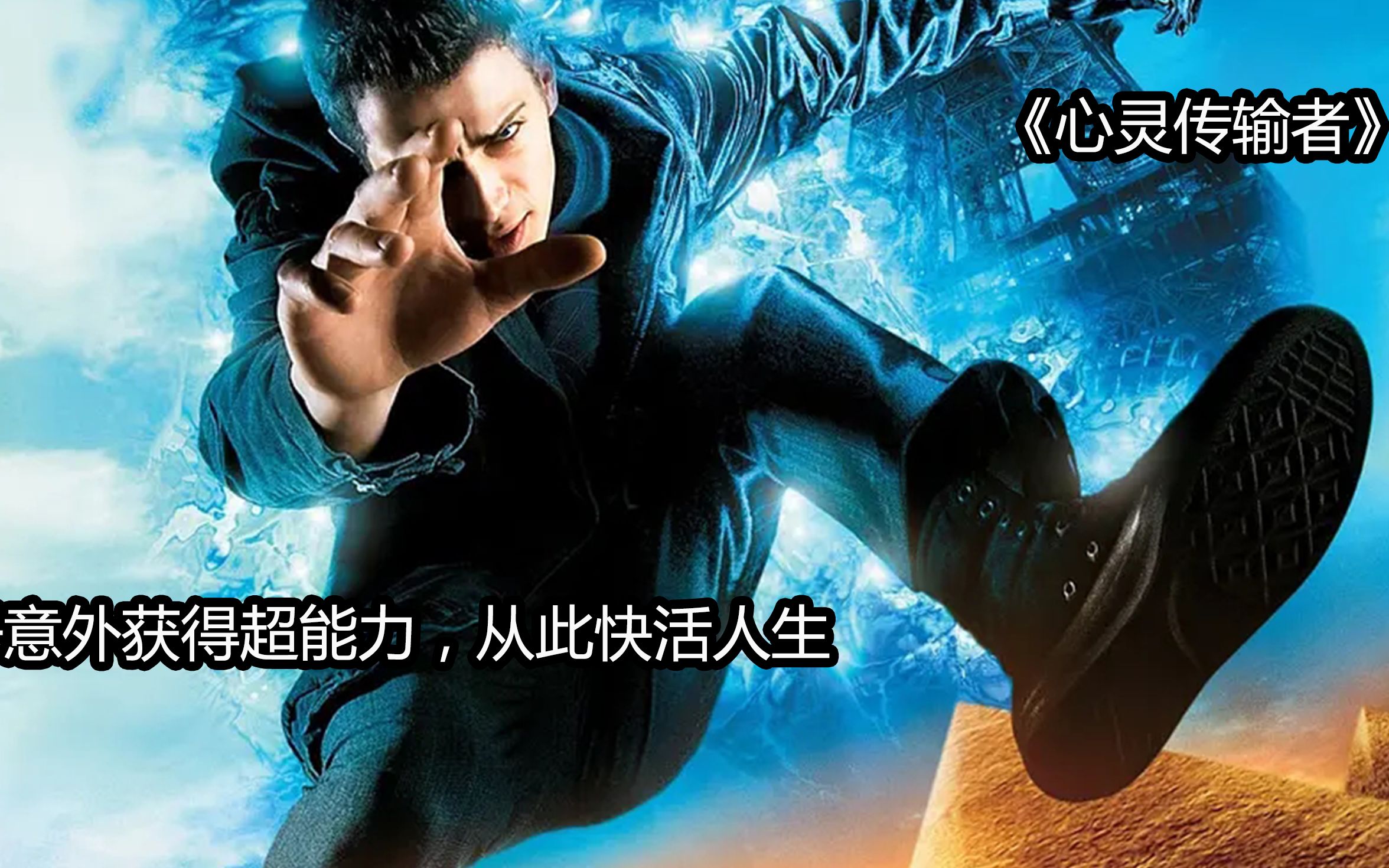 第一集:男子意外获得超能力,无视空间阻隔