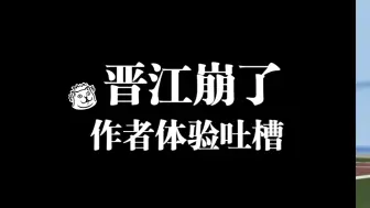 Download Video: 吐槽晋江崩了后作者的亲身体验！