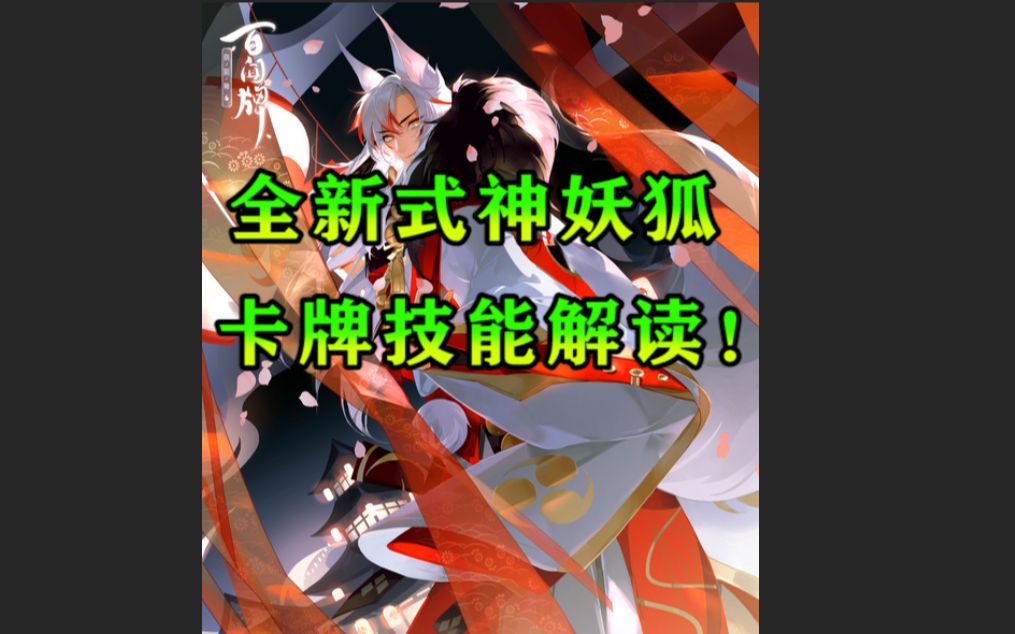 阴阳师百闻牌妖狐图片