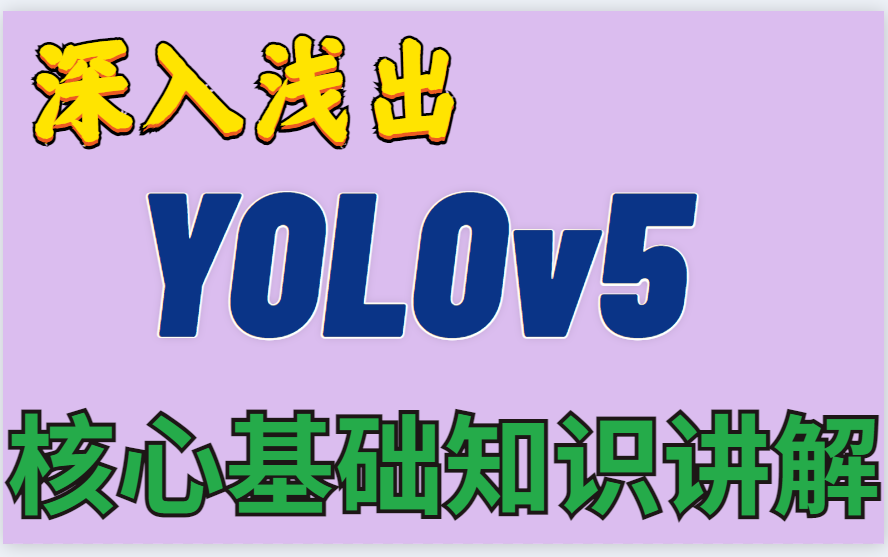 [图]全网最火点击量破千万的【深入浅出yolo系列课程】之【Yolov5核心基础知识】丨目标检测丨算法解析丨卷积神经网络