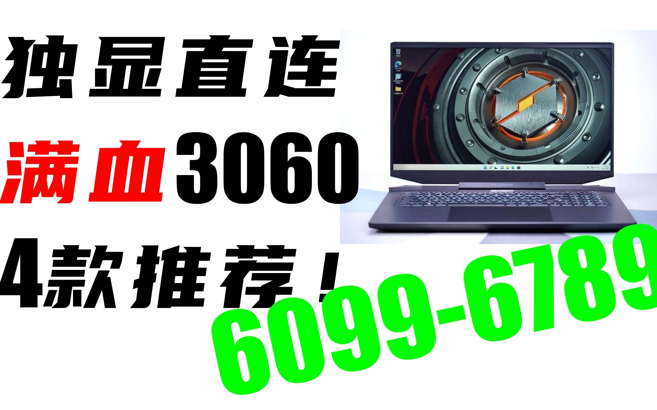 3060就该崩盘,4款独显直连满血版的3060笔记本推荐,最低60996789,请小伙伴们享用哔哩哔哩bilibili