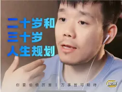 Descargar video: 二十岁三十岁人生规划｜大一大二怎么过才不焦虑｜三十岁重启人生