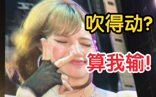 台风都吹不动Lisa刘海!风再大又怎样?吹的动算我输!blackpink哔哩哔哩bilibili