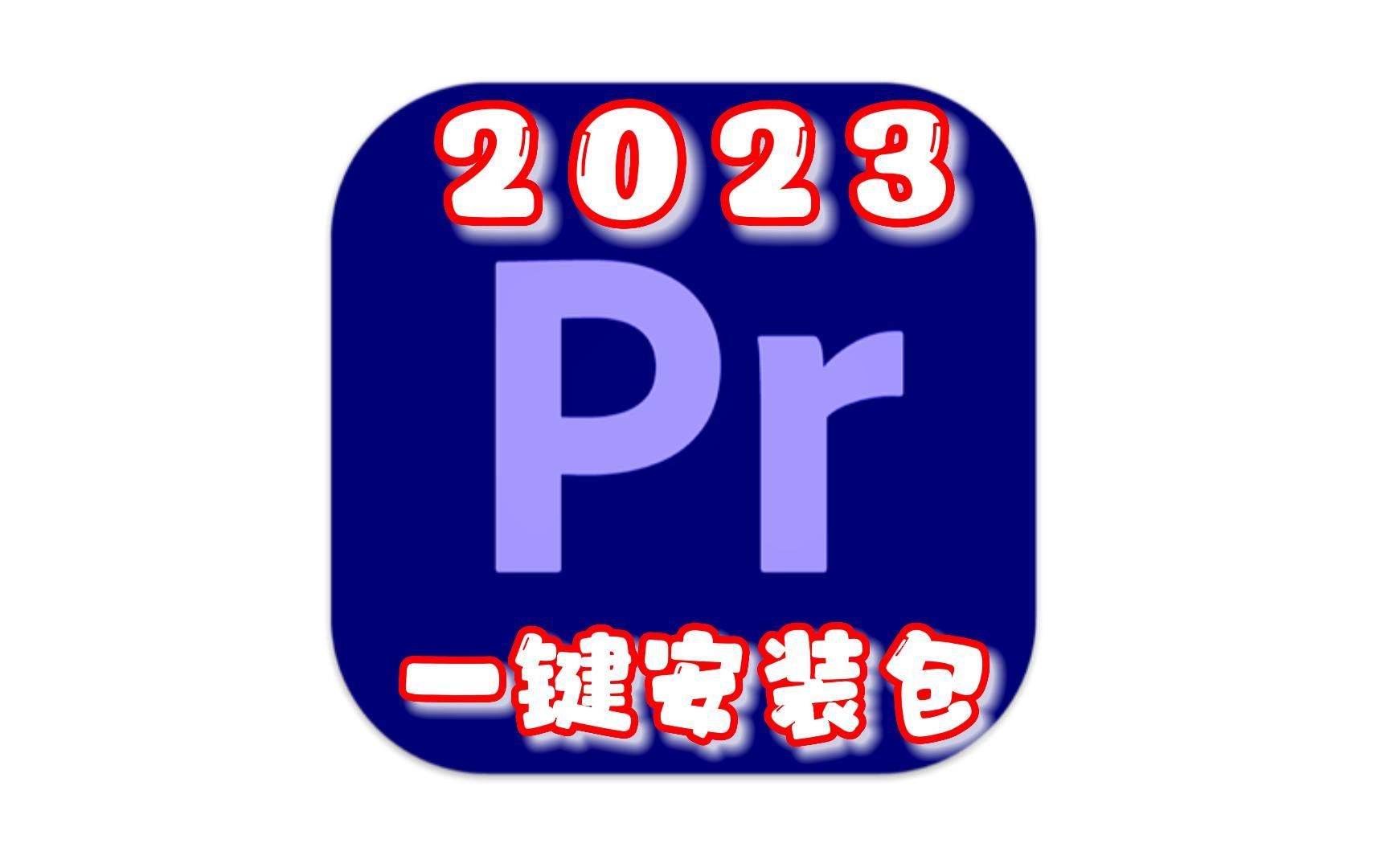 2023PR23最新 抢先版 语音转文本功能 下载 摄影师 剪辑师 必备软件(附下载)【安装教程】文件 小哔哩哔哩bilibili